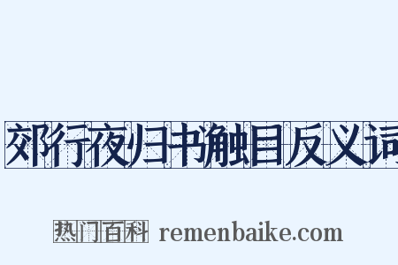 郊行夜归书触目反义词是什么意思的图片